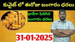 కువైట్ \u0026 ఇండియా లో ఈరోజు బంగారం ధరలు || Today Gold Price In Kuwait || Gold News 1527 || SukanyaTv