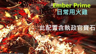 【Warframe/戰甲神兵】Ember Prime/火雞 控火大師焱人 (此配置含執政官寶石) 輕鬆簡單好上手 介紹配卡分享!日常用戰甲配卡分享 簡單上手指南