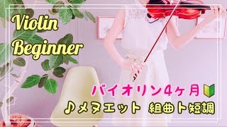 【バイオリン歴4ヶ月】♪メヌエット 組曲ト短調より｜初心者🔰練習動画