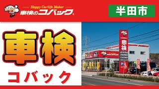 半田市で車検は車検のコバック半田店