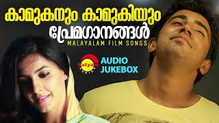കാമുകനും കാമുകിയും | പ്രേമഗാനങ്ങൾ | Malayalam Film Songs