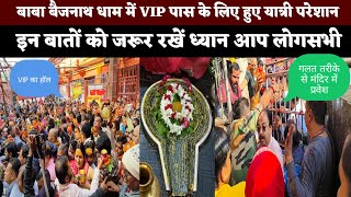 VIP PASS WALE KA HUA BURA HAL | बाबा बैद्यनाथ ज्योतिर्लिंग में बाबा धाम में | #babadham #deoghar