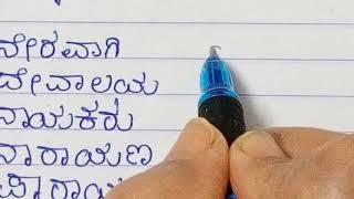 Four letter words in Kannada/ಗುಣಿತಾಕ್ಷರ ಪದಗಳು/ನಾಲ್ಕು ಅಕ್ಷರದ ಪದಗಳು ಕನ್ನಡ/Gunitakshara words