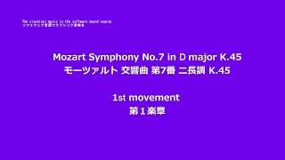 Mozart Symphony No.7 in D major K.45 , 1st movement モーツァルト　交響曲 第7番 ニ長調 K.45, 第１楽章