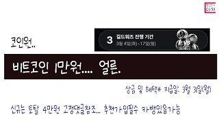 빨조아야매코인  코인원 비트코인 1만원.... 얼른 길드워..