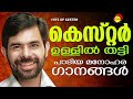 ഹിറ്റ്‌സ് ഓഫ് കെസ്റ്റർ hits of kester christian devotional jukebox