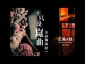 不只是崑曲 汪詩珮 談 桃花扇 一