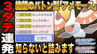 【ポケモンBDSP】蝶の舞からバトンタッチをする｢アメモース｣で3タテを連発しまくりで最強すぎたｗｗ【ダイパリメイク】