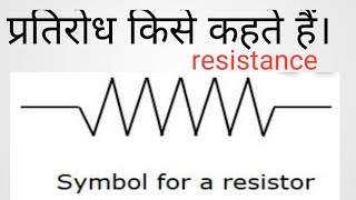 प्रतिरोध किसे कहते हैं। what is resistance.