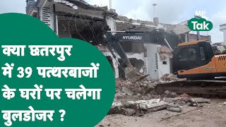 Chhatarpur News: थाने के पथराव के 39 आरोपी गिरफ्त में, क्या इनके घरों पर भी होगा 'बुलडोजर जस्टिस' ?