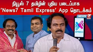 'News7 Tamil Express' App-ஐ தொடங்கி வைத்தார் தகவல் தொழில்நுட்பத்துறை அமைச்சர் மனோ தங்கராஜ்