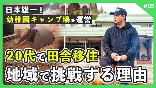 【移住2年目】20代で田舎移住！|日本唯一の幼稚園キャンプ場を運営する理由