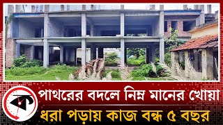 সরকারি ভবন নির্মাণে সীমাহীন দু'র্নীতি, ধরা পড়ায় ৫ বছর ধরে কাজ বন্ধ |  Corruption | Chuadanga