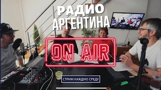 Стрим: Недвижимость в Аргентине // Радио Аргентина. Ep 1.