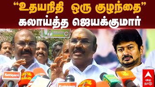 Jayakumar Speech | ”உதயநிதி  ஒரு குழந்தை”கலாய்த்த ஜெயக்குமார் | Udhayanidhi Stalin | Erode election