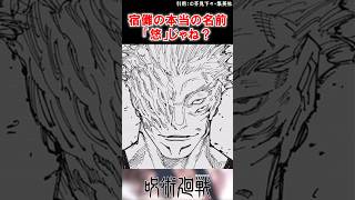 【最新257話】宿儺の本当の名前は「悠」説に対する読者の反応集【呪術廻戦】#呪術廻戦 #反応集 #最新話 #考察