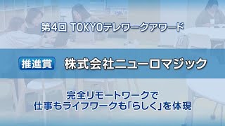 【働き方改革】取り組みのご紹介（株式会社ニューロマジック）｜第４回「TOKYOテレワークアワード」