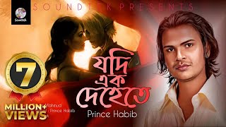 Jodi Ek Dehete Dui Jonari | যদি এক দেহেতে দুইজনারই | Prince Habib | Lyrical Video | Soundtek