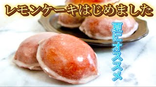 【レモンの香り広がる】しっとりレモンケーキの作り方！lemon cake!