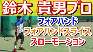 【鈴木 貴男プロ  フォアハンド スライス スローモーション動画】日本テニス界レジェンドのフットワークや打点、フォロースルーを確認出来ます！！