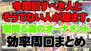 周回する前に必見！星降る森のオーナメント効率周回【ミストトレインガールズ】