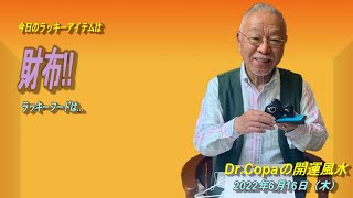 【Dr.Copaの開運風水】2022年6月16日（木）