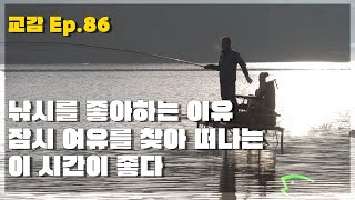 [붕어교감 86회] 우리가 낚시를 좋아하는 이유