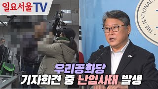 우리공화당 기자회견 중 난입사태 발생