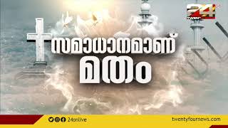 'പാലാ ബിഷപ്പിന്റെ പ്രസ്താവന സദുദ്ദേശത്തോടെ';മെത്രാൻ മാർ ജേക്കബ് മുരിക്കൻ ട്വന്റിഫോറിനോട്