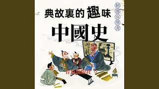 31 完璧归赵.3 - 典故裏的趣味中國史