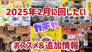 【2025年2月に回したい】ガチャガチャの最新追加情報からオススメ商品をまとめてみたので参考にして下さい😊#ミニチュア #ガチャガチャ #カプセルトイ #ドラゴンボール#新商品#ガチャ活#食品