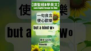 [聖經經文][中英雙語/Bilingual Chinese and English]一句良言,使心歡樂。 but a kind word cheers it up.|