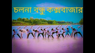 চলনা বন্ধু কক্সবাজার যাইলে দেখবা রুপের বাহার/Cholo na bondhu coxbajar / #love dance panna vai