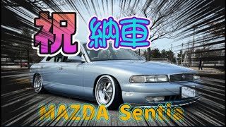 センティア物語　MAZDA SENTIA  納車　　No.01かっつ