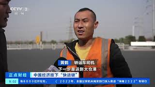 [正点财经]中国经济按下“快进键” 一条高速公路见证下的“生产复苏”|CCTV财经