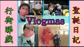 ｛肥c9｝Vlogmas#1～聖誕日記🎅 📖行街睇戲🎬📽️🎄吃晚餐🍲 經濟的消費💵🎎