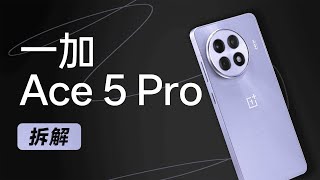 一加 Ace 5 Pro 拆解：长时间玩游戏选它不会错～【享拆】- 微机分WekiHome