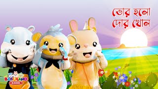 ভোর হলো দোর খোল | Bhor Holo Dor Kholo and More Rhymes Collection | Babuland Buddies | বাংলা ছড়া