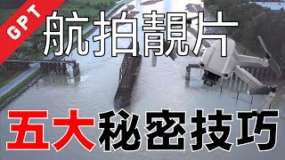 【航拍教學】航拍靚片五大秘技!!!【廣東話】