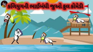 કળિયુગની ભાઈબંધી જુઓ ફૂલ કોમેડી | Kaliyug Ni Bhai Bandhi Juo Full Comedy | gogdibennimoj