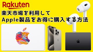 楽天市場を利用してApple製品をお得に購入する方法【マラソン】【買い回り】