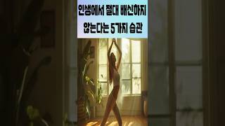 인생에서 절대 배신하지 않는다는 5가지 습관