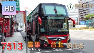 🚍113.04.08 和欣客運 7513 高雄→台北 路程景 ᴴᴰ⁶⁰