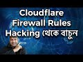 Cloudflare Firewall Rules Block Tor Country and IP Stop Hacking. Bangla Tutorial