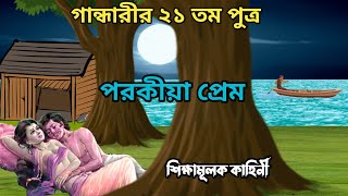 গান্ধারীর ২১ তম পুত্র চিত্রাক্ষ। Gandhari putra chitraksha. purakatha.mahabharat.