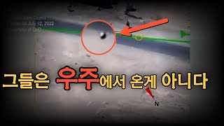 2023년 미국 국방부에서 공개한 UFO,그들은 어디서 왔는가?,심상치 않은 움직임,다른 UFO와 뭐가 다를까?