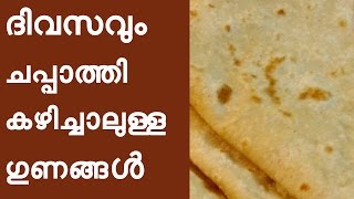 ദിവസവും ചപ്പാത്തി കഴിച്ചാലുള്ള ഗുണങ്ങൾ  Health Tips