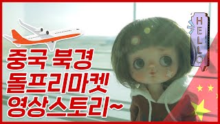 중국 북경  돌프리마켓 피포스 구체관절인형  영상스토리/china Běijīng dollfree market pipos videostory/피포스랑 같이 한번 보실래요?