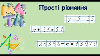 Прості рівняння: як розв'язувати?