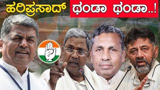 BK Hariprasad ಥಂಡಾ ಥಂಡಾ..! | Siddaramaiah | KH Muniyappa | DKS | Karnataka TV